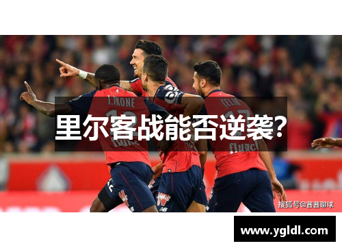 里尔客战能否逆袭？