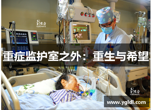 重症监护室之外：重生与希望